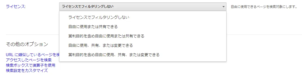 Googleの「検索オプション」の設定画面の「ライセンスでフィルタリングしない」という選択肢をプルダウンしたところ.その他に「自由に使用または共有できる」「営利目的を含め自由に使用または共有できる」「自由に使用,共有,または変更できる」「営利目的を含め自由に使用,共有,または変更できる」という選択項目が存在する.